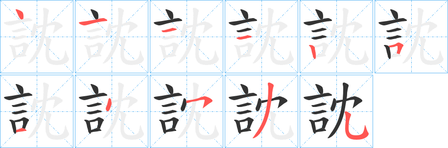 訦的笔顺写法
