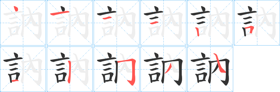 訥的笔顺写法