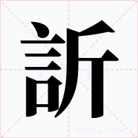 訢