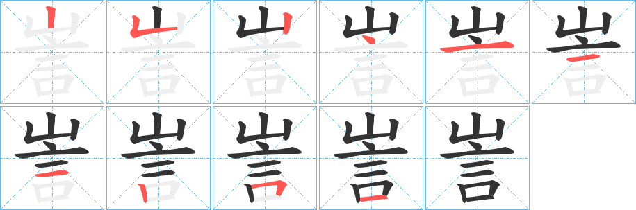 訔的笔顺写法