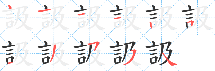 訯的笔顺写法