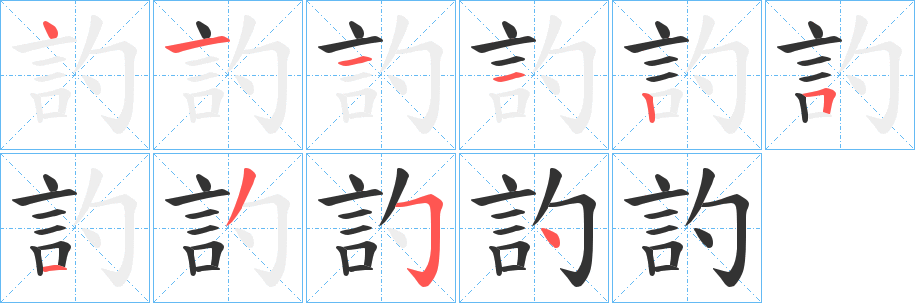 訋的笔顺写法