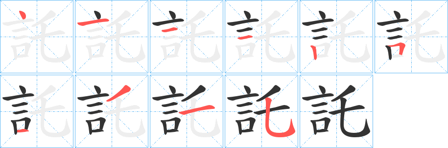 託的笔顺写法