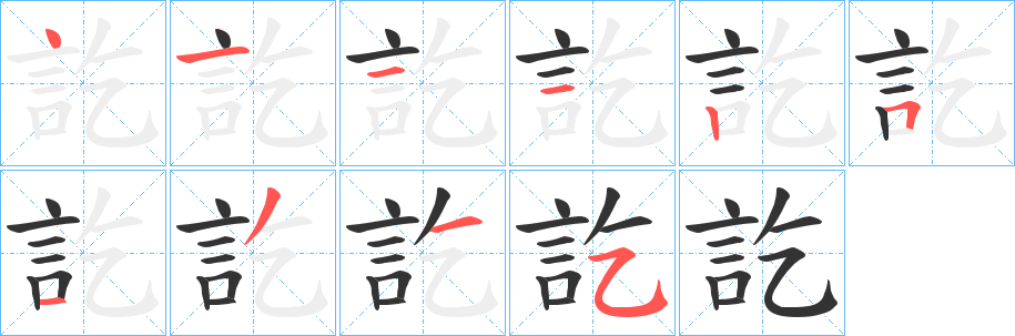 訖的笔顺写法