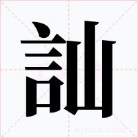 訕