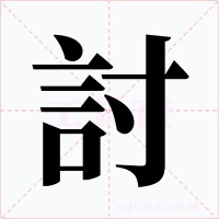 討