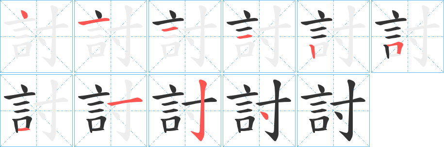 討的笔顺写法