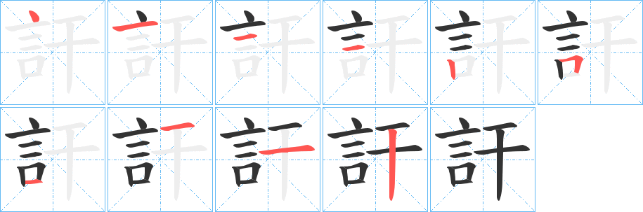 訐的笔顺写法