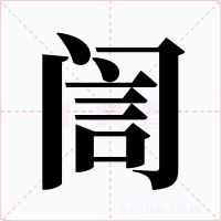 訚