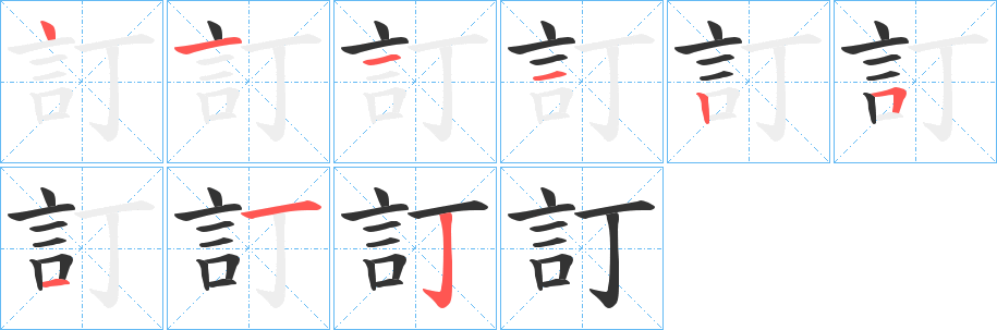 訂的笔顺写法