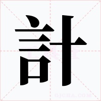 計