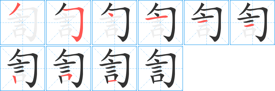 訇的笔顺写法
