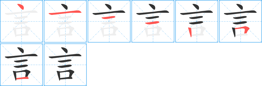 言的笔顺写法