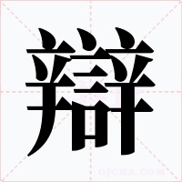 辯