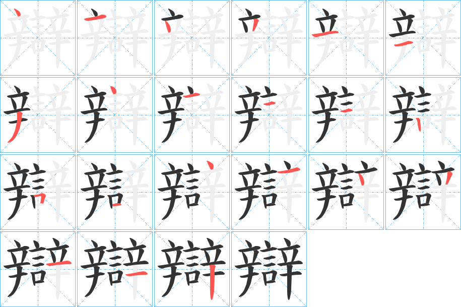 辯的笔顺写法