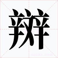 辬