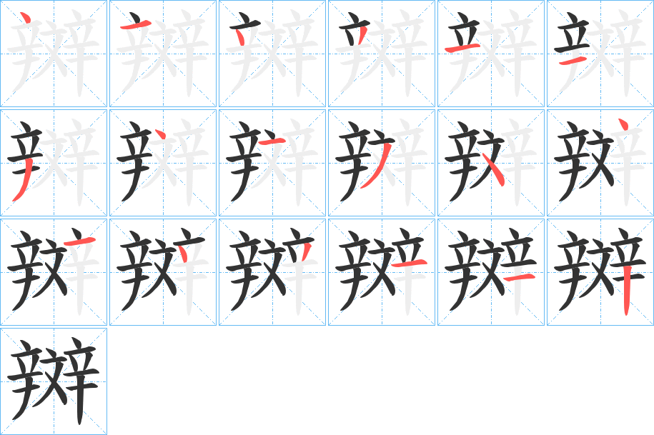 辬的笔顺写法