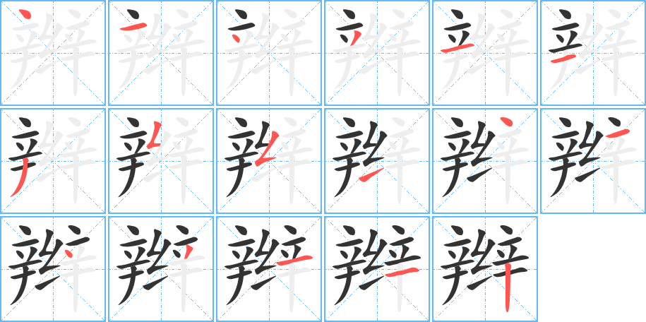 辫的笔顺写法