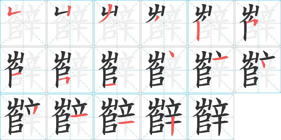 辥的笔顺写法