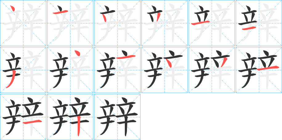 辡的笔顺写法
