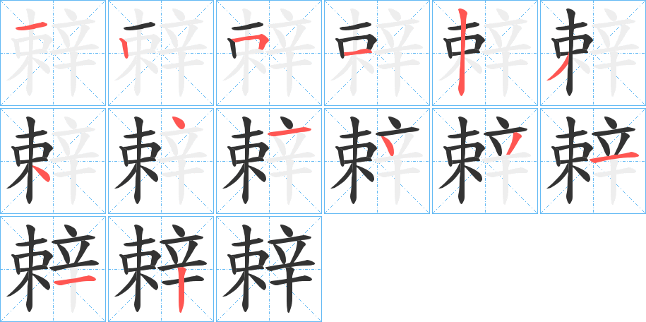 辢的笔顺写法