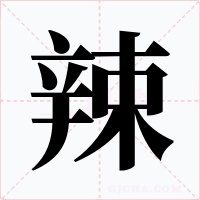 辣