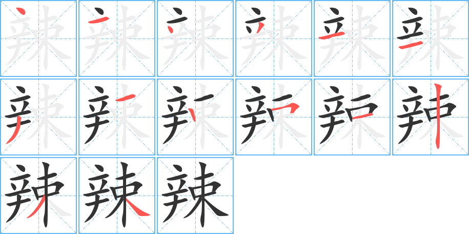 辣的笔顺写法
