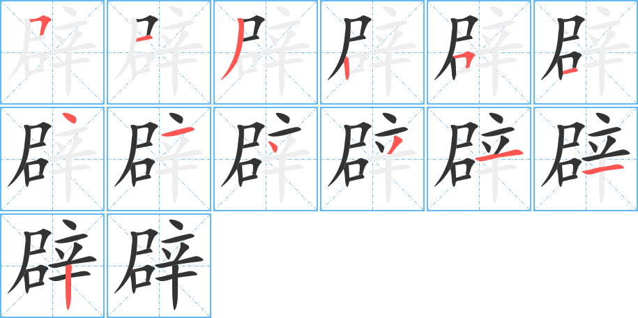 辟的笔顺写法