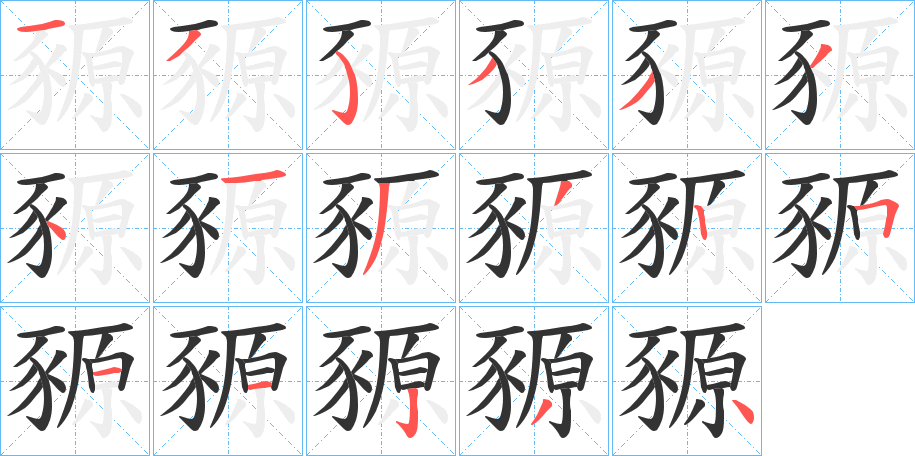 豲的笔顺写法