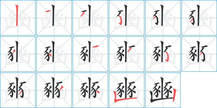 豳的笔顺写法