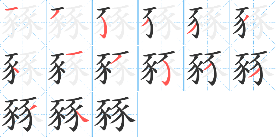 豩的笔顺写法