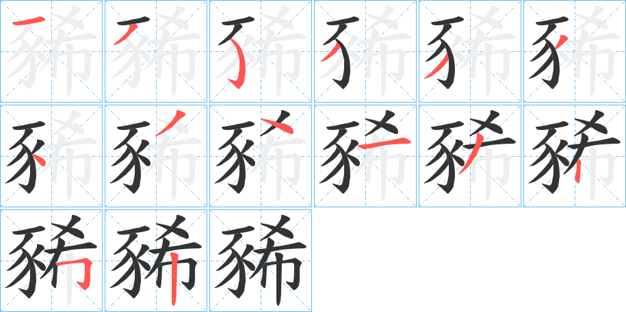 豨的笔顺写法