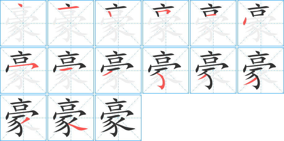 豪的笔顺写法