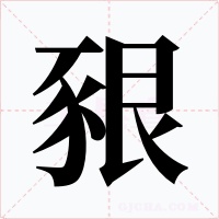 豤