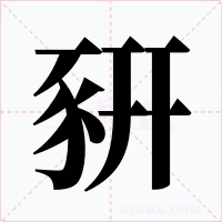 豣