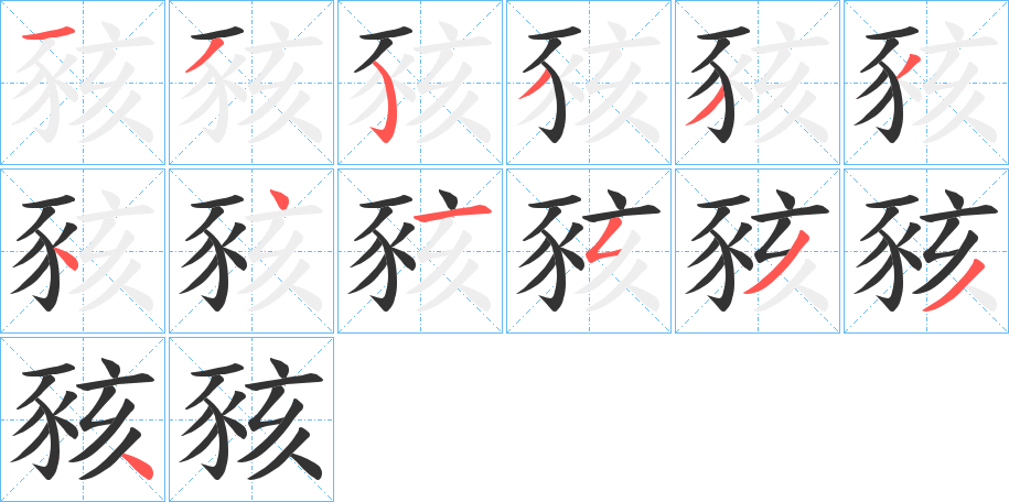 豥的笔顺写法
