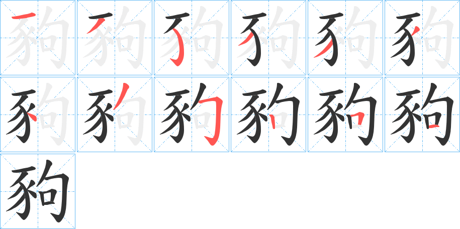 豞的笔顺写法