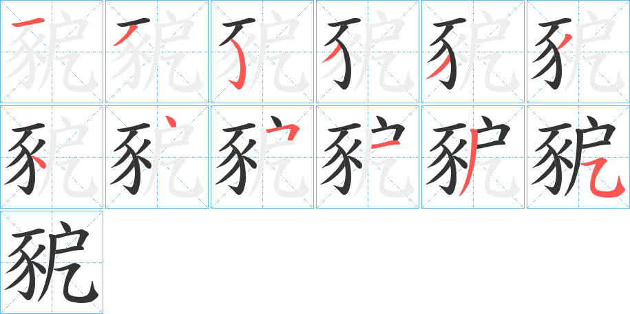 豟的笔顺写法