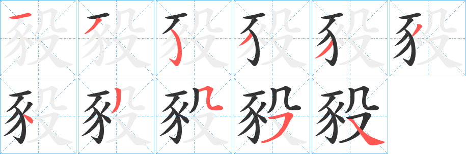 豛的笔顺写法