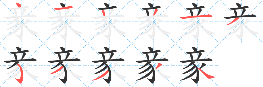 豙的笔顺写法