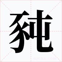 豘