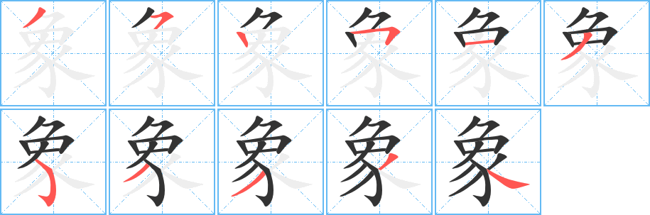 象的笔顺写法