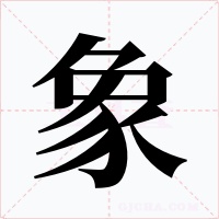 豚