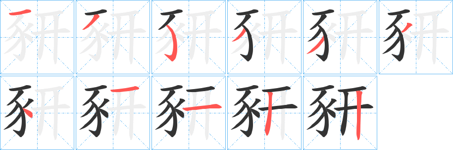 豜的笔顺写法