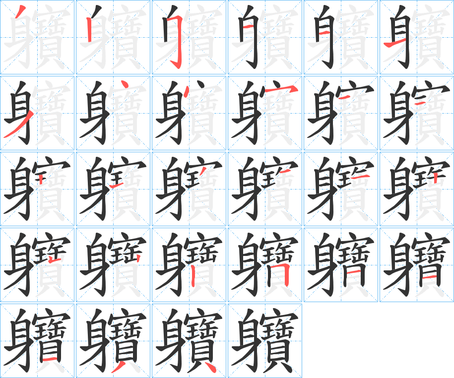 軉的笔顺写法