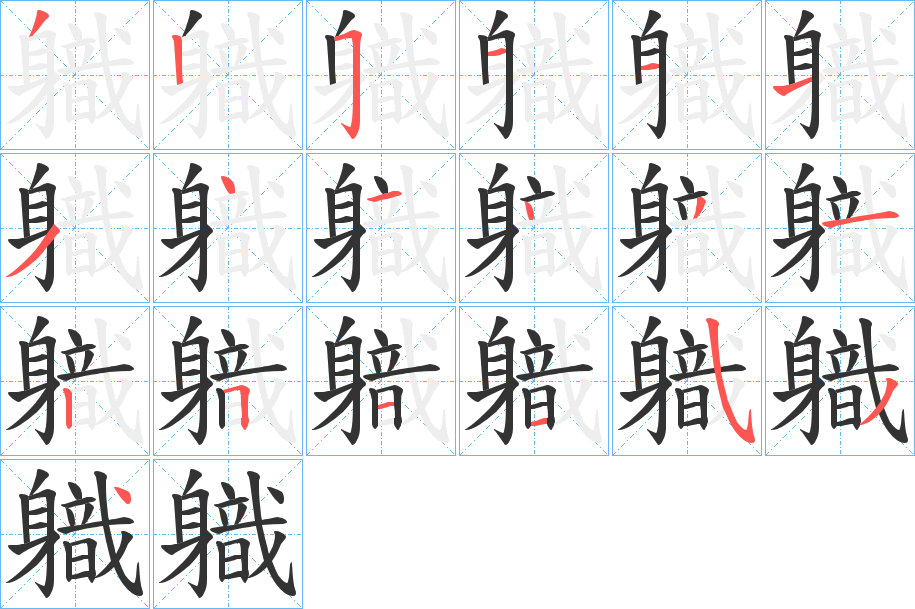 軄的笔顺写法