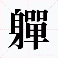 軃