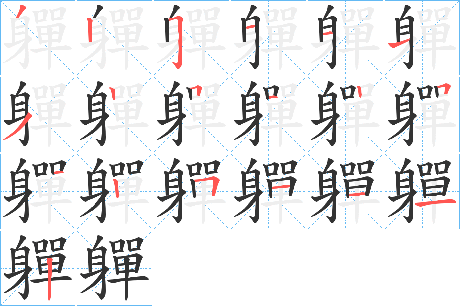 軃的笔顺写法