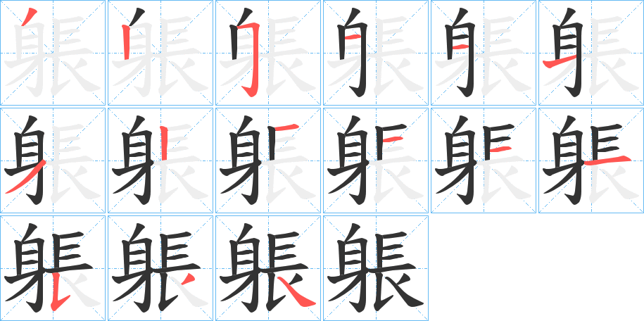 躼的笔顺写法