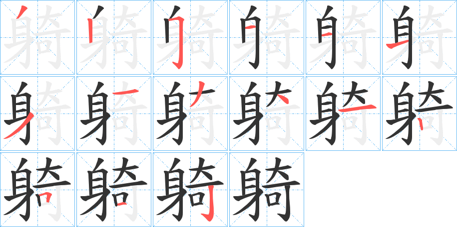 躸的笔顺写法